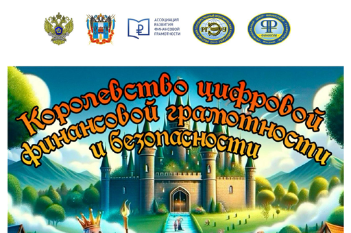 Королевство цифровой финансовой грамотности и безопасности